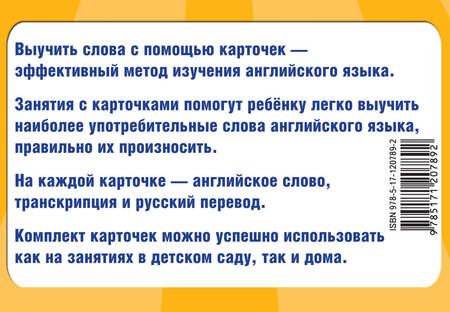 Фотография книги "300 карточек английских слов для детей"