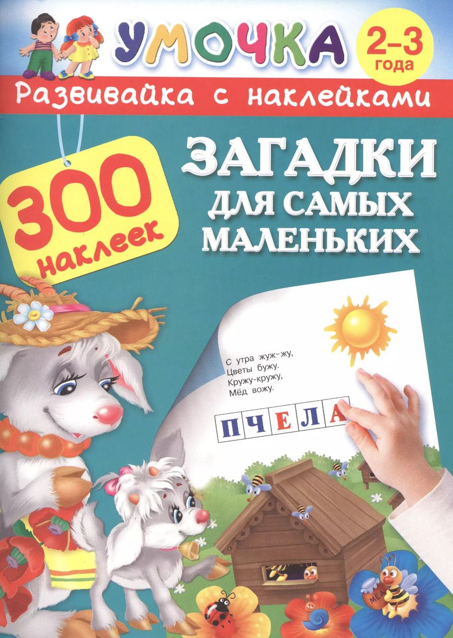 Обложка книги "300НаклеекУмочка Загадки для самых маленьких 2-3 года"