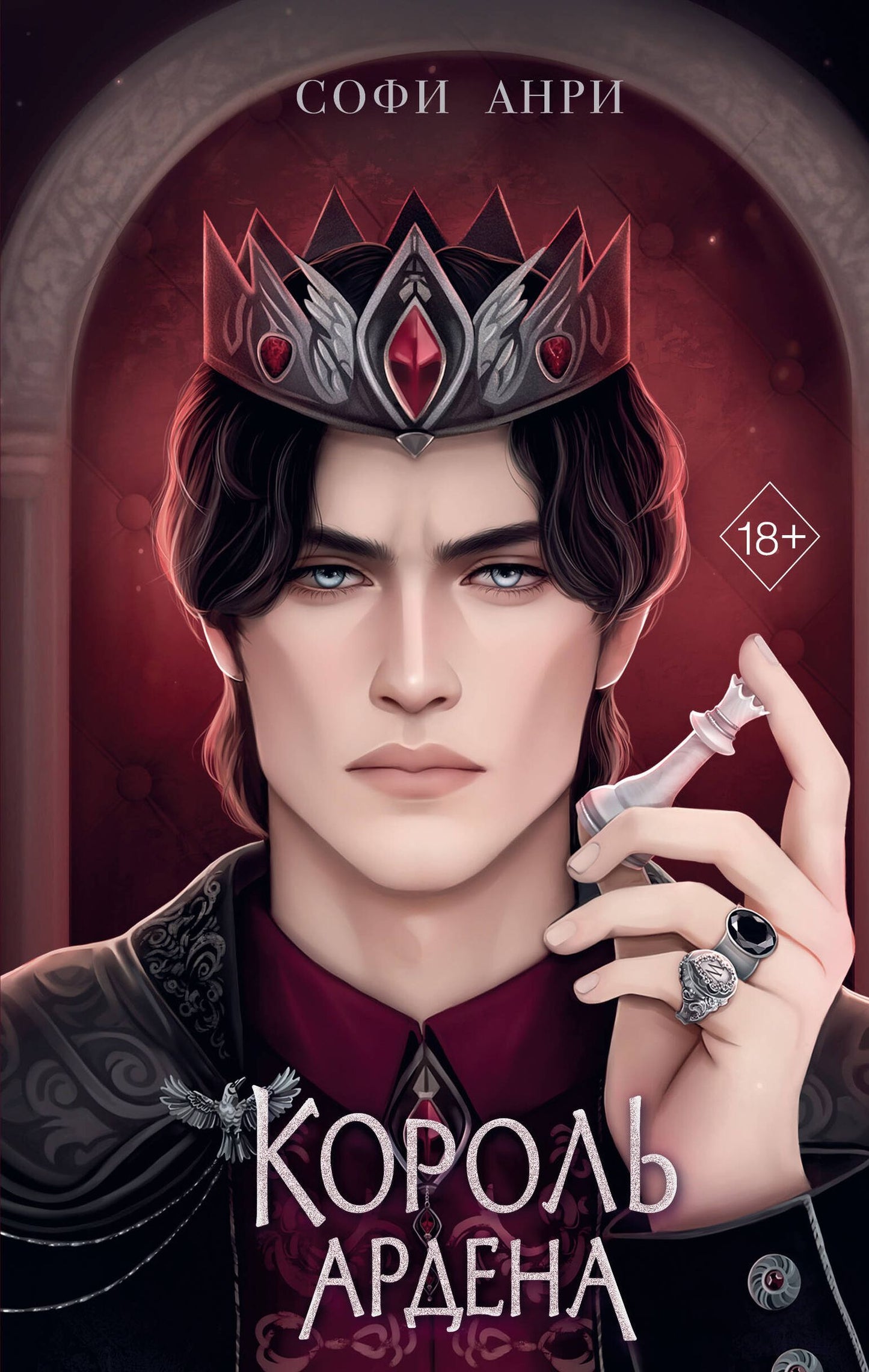 Софи Анри: Король Ардена