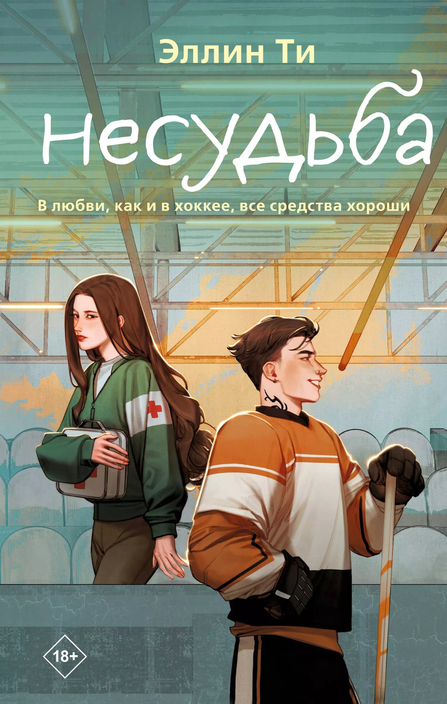 Эллин Ти: Несудьба