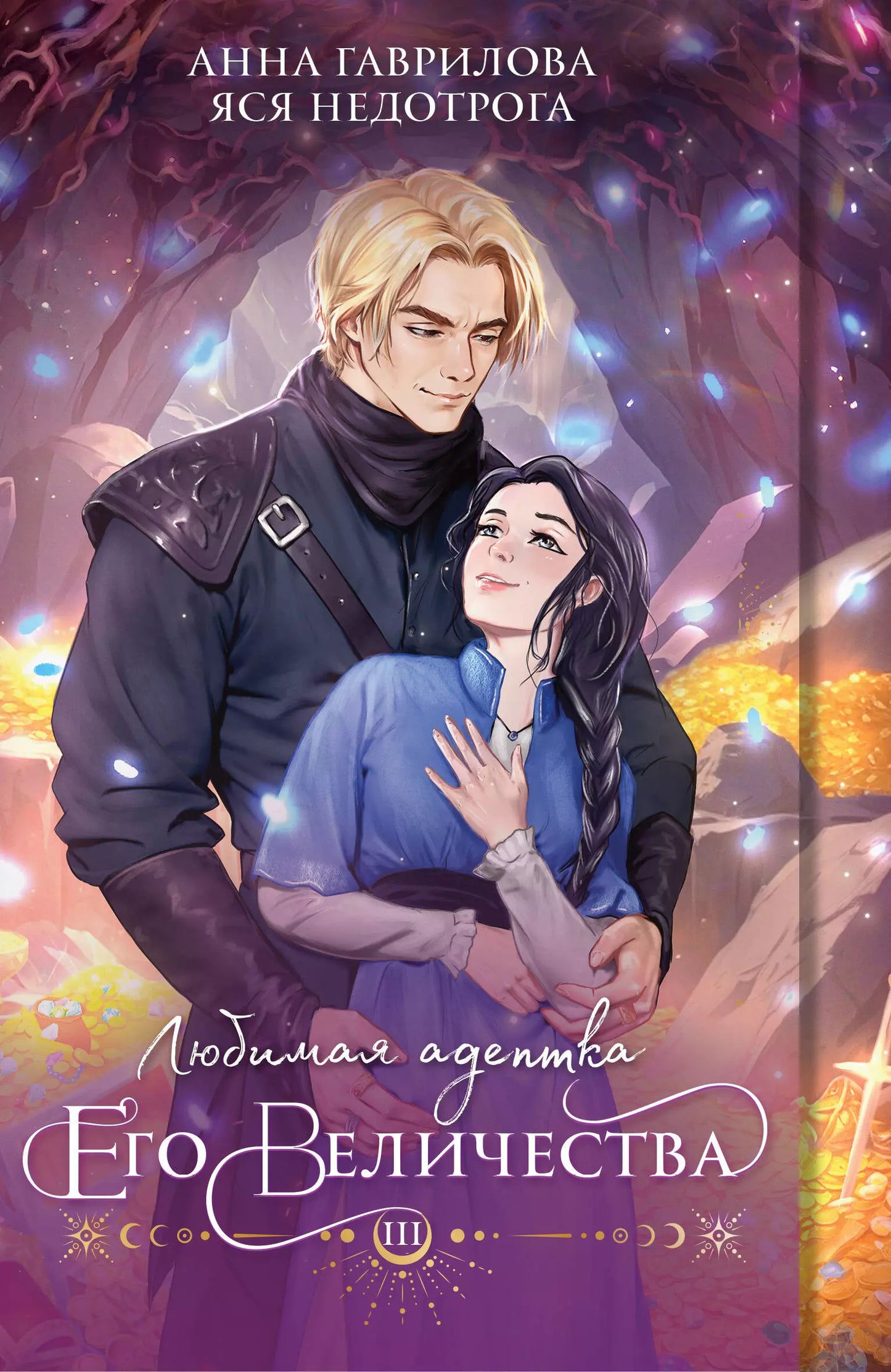 Гаврилова, Недотрога: Любимая адептка его величества. Книга 3