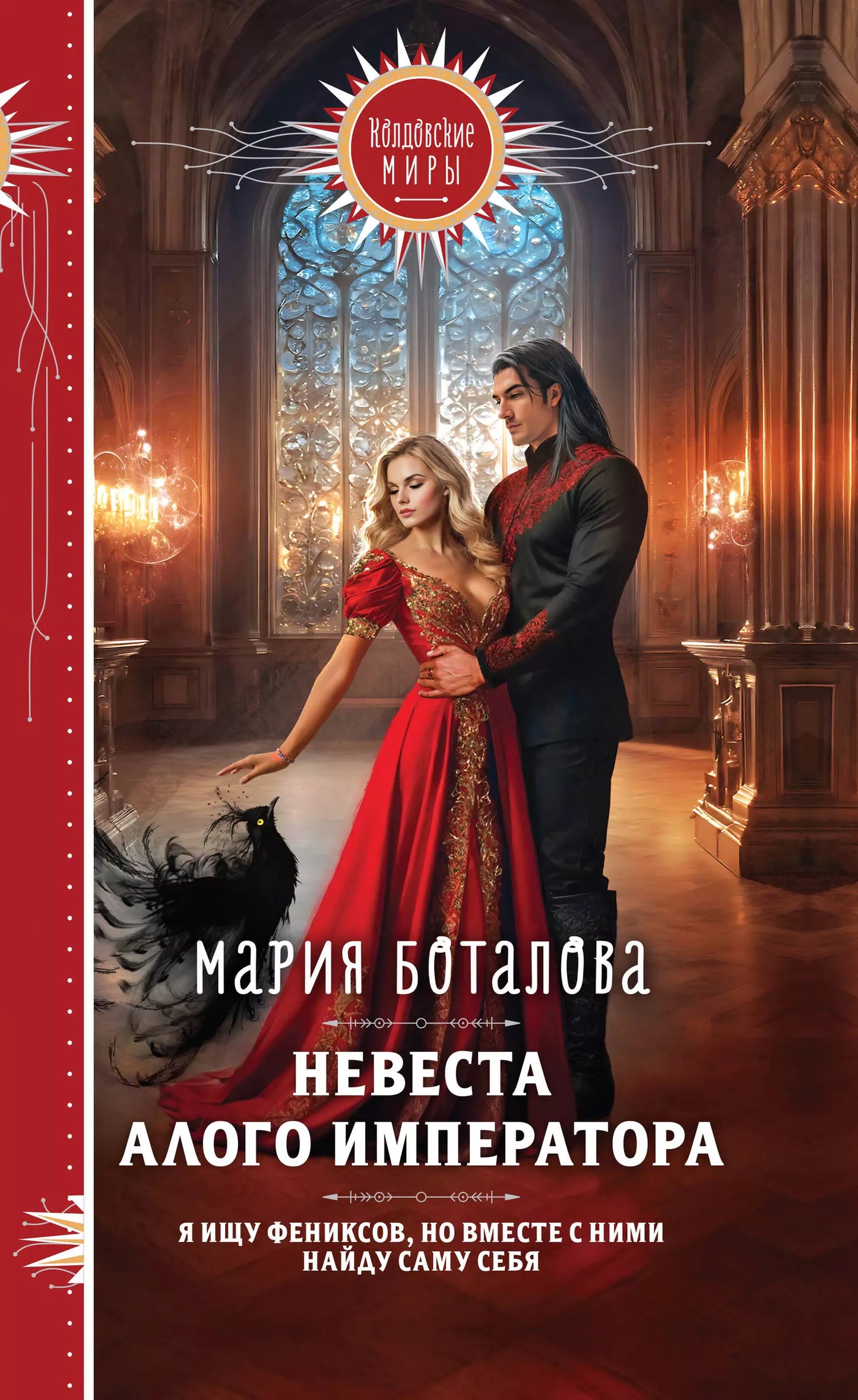 Мария Боталова: Невеста алого императора