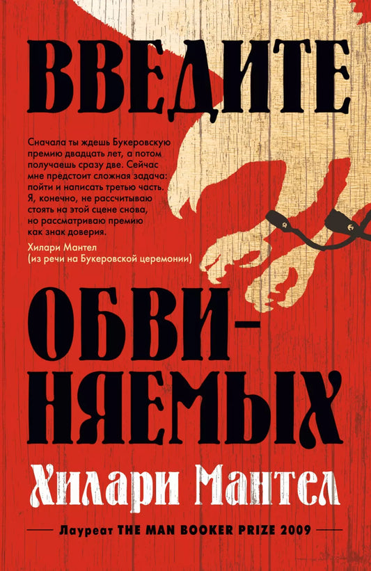Хилари Мантел: Введите обвиняемых
