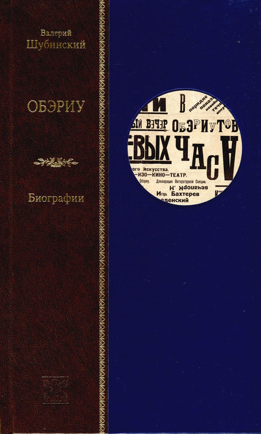 Валерий Шубинский: ОБЭРИУ. Биографии