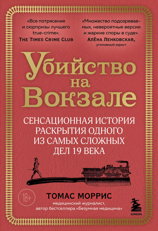 Томас Моррис: Убийство на вокзале. Сенсационная история раскрытия одного из самых сложных дел 19 века