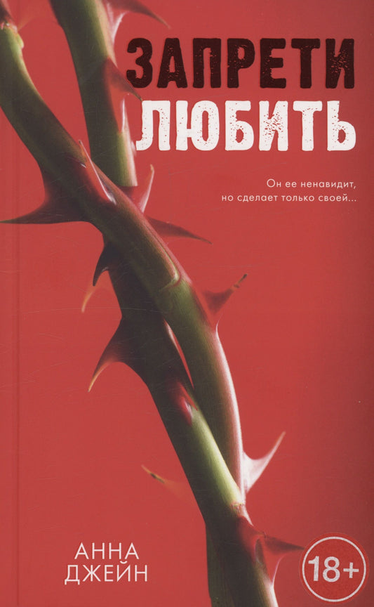 Анна Джейн: Запрети любить