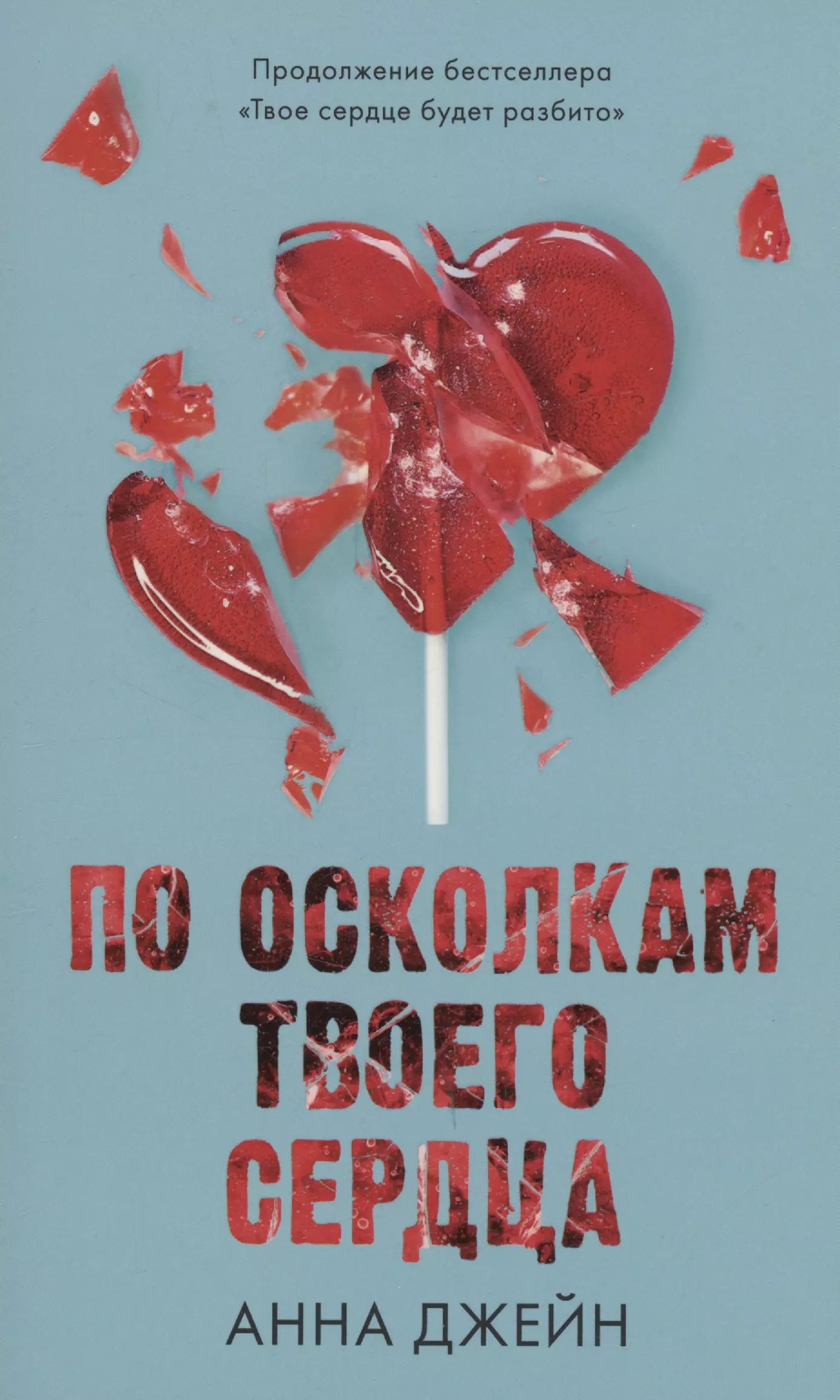 Анна Джейн: По осколкам твоего сердца