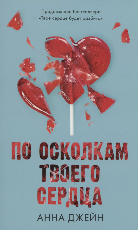 Анна Джейн: По осколкам твоего сердца