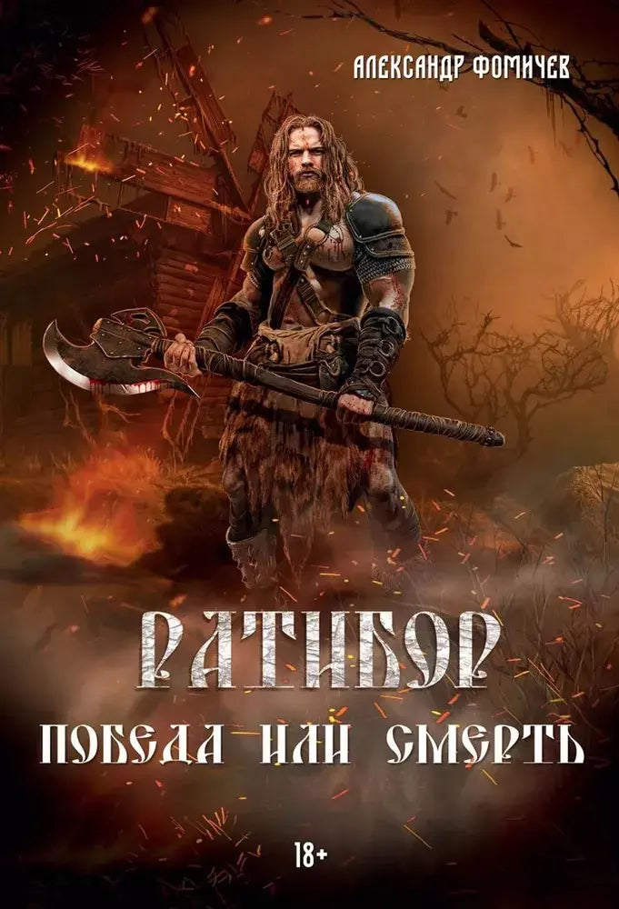 Александр Фомичев: Ратибор. Победа или смерть