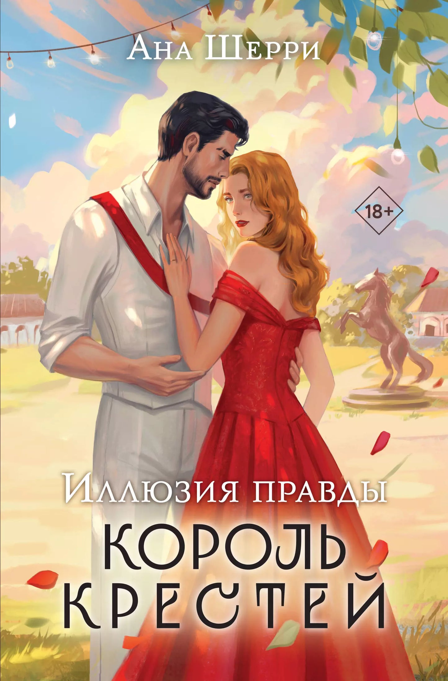 Ана Шерри: Иллюзия правды. Король крестей