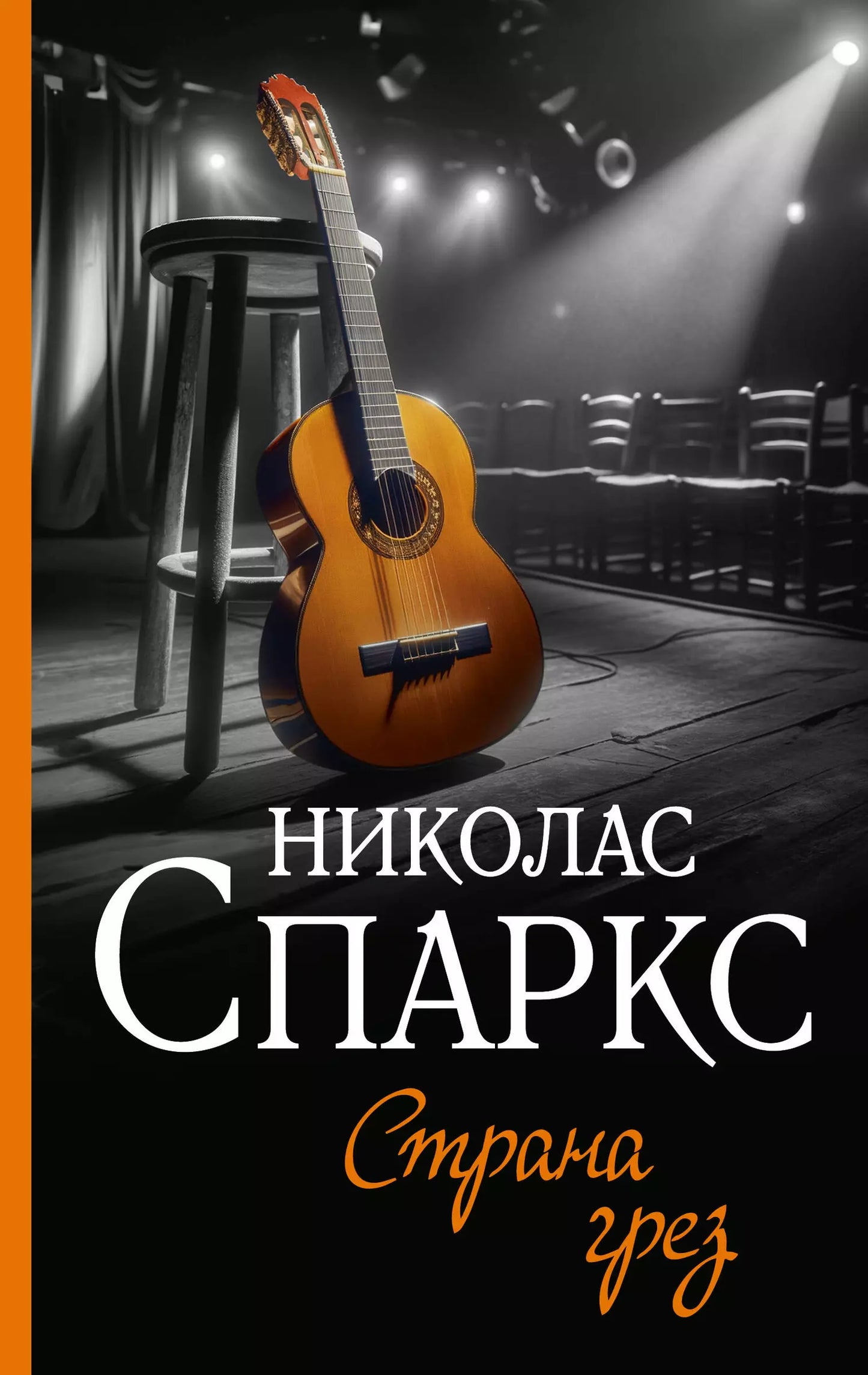 Николас Спаркс: Страна грез