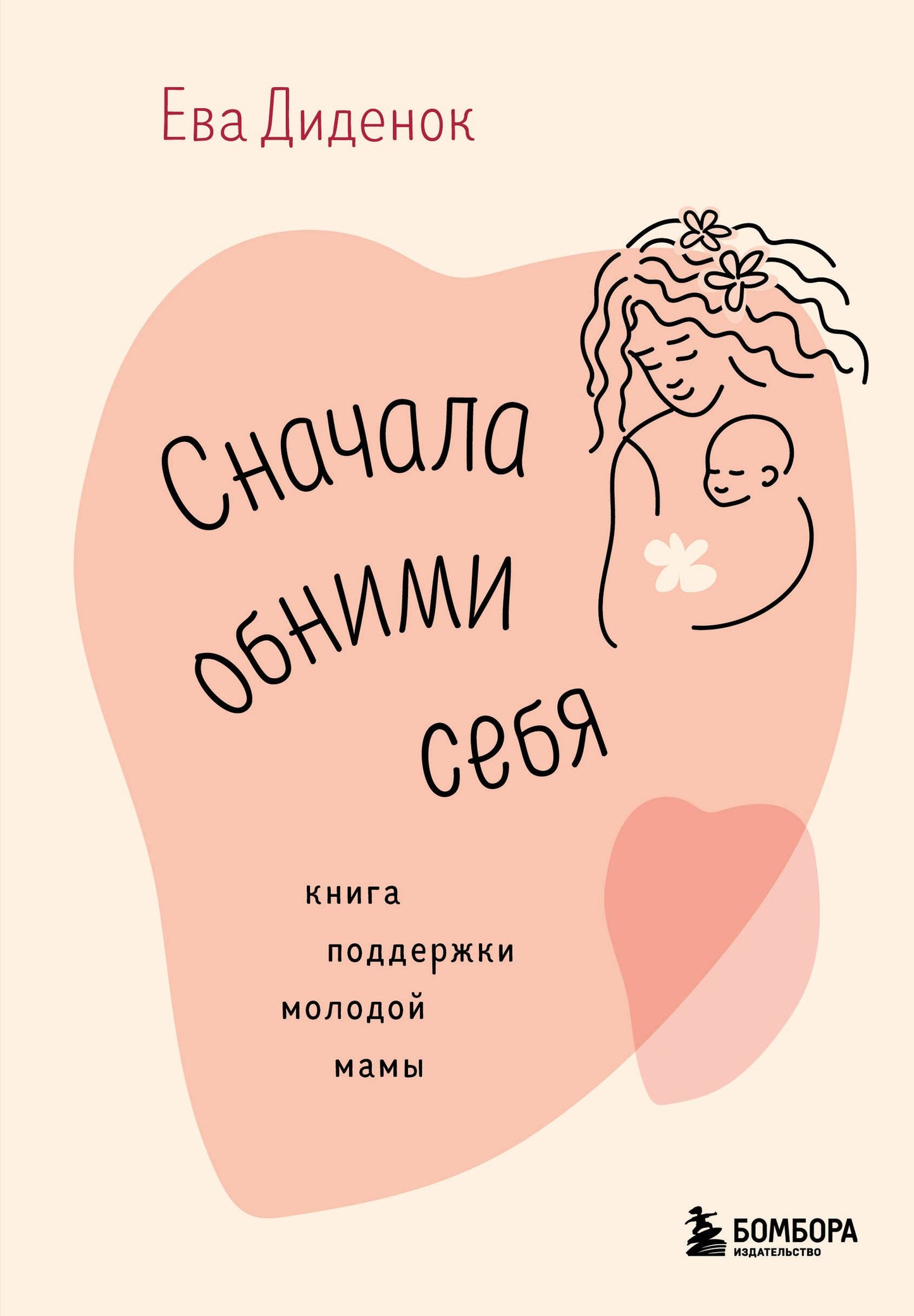 Ева Диденок: Сначала обними себя. Книга поддержки молодой мамы