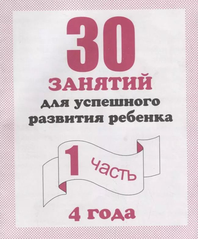 Обложка книги "30 занятий для успешного развития ребенка для 4-х лет ч.1"