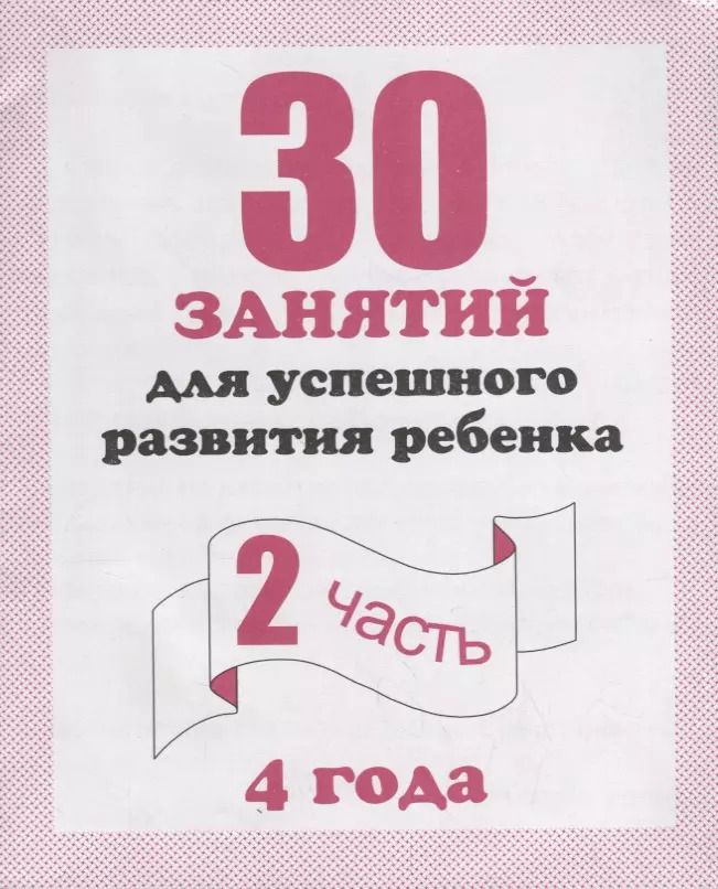 Обложка книги "30 занятий для успешного развития ребенка для 4-х лет ч.2"