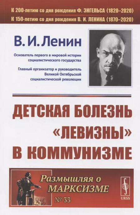 Фотография книги "Владимир Ильич: Детская болезнь левизны в коммунизме (мРоМ/№33) Ленин"
