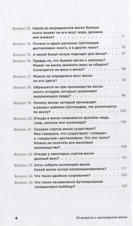 Фотография книги "33 вопроса о шотландском виски"