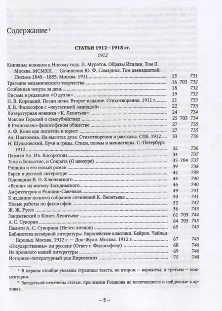 Фотография книги "Василий Розанов: Полное собрание сочинений т.5/35тт О писательстве и писателях Статьи 1912-1918 гг. (ЛитИХуд) Розанов"