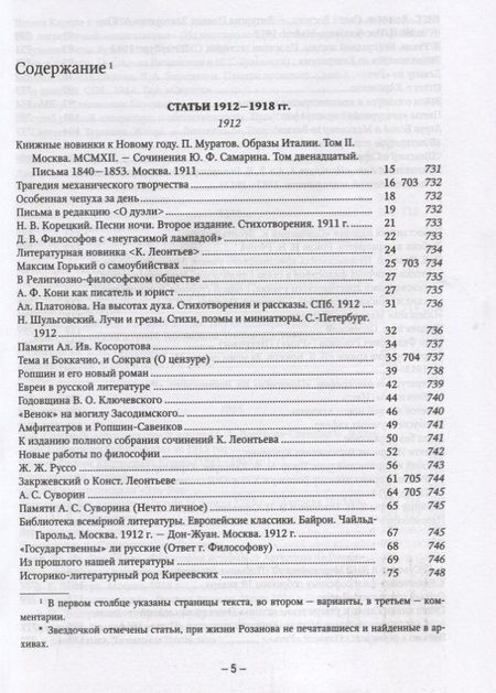 Фотография книги "Василий Розанов: Полное собрание сочинений т.5/35тт О писательстве и писателях Статьи 1912-1918 гг. (ЛитИХуд) Розанов"