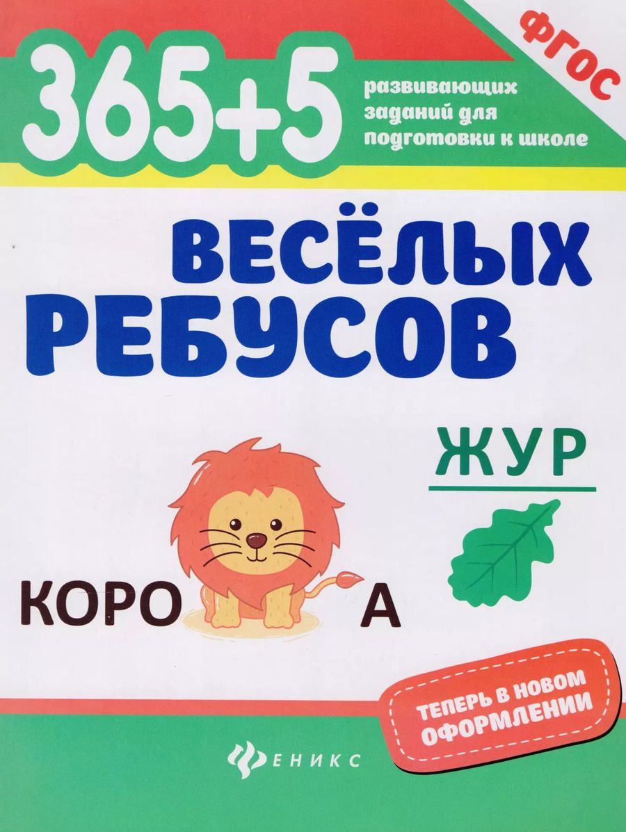 Обложка книги "365+5 веселых ребусов"