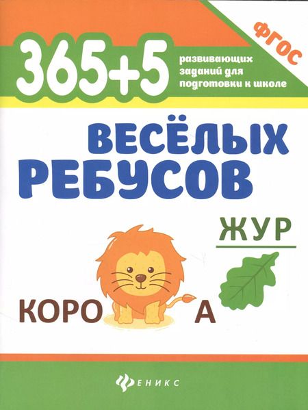 Фотография книги "365+5 веселых ребусов"