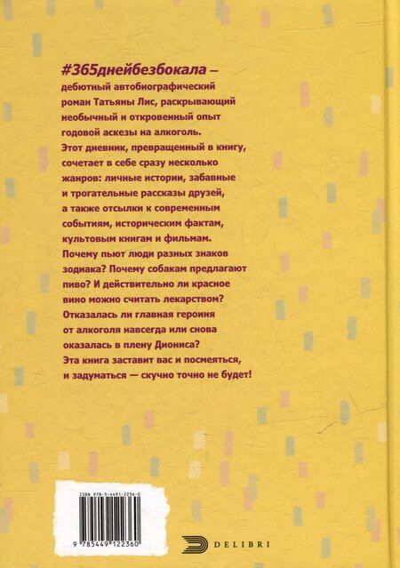Фотография книги "#365днейбезбокала"