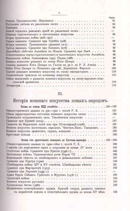 Фотография книги "Николай Михневич: История военного искусства с древнейших времен до начала девятнадцатого столетия / № 38. Изд.3"