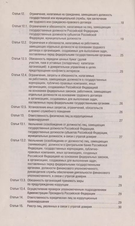 Фотография книги "О противодействии коррупции № 273-ФЗ.-М.:Проспект,2021. /=238023/"