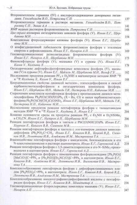 Фотография книги "Юрий Буслаев: Буслаев Избранные труды 2/3тт. Стереохимия координационных соединений… (Ильин)"