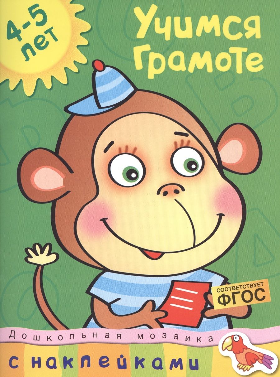 Обложка книги "Земцова: Учимся грамоте Учебное пособие / 4-5 лет"