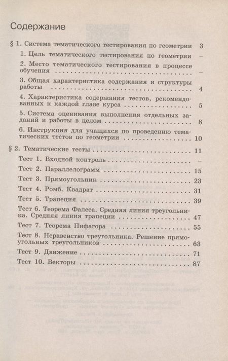 Фотография книги "Татьяна Мищенко: Геометрия. Тематические тесты. 8 класс / 4-е издание"