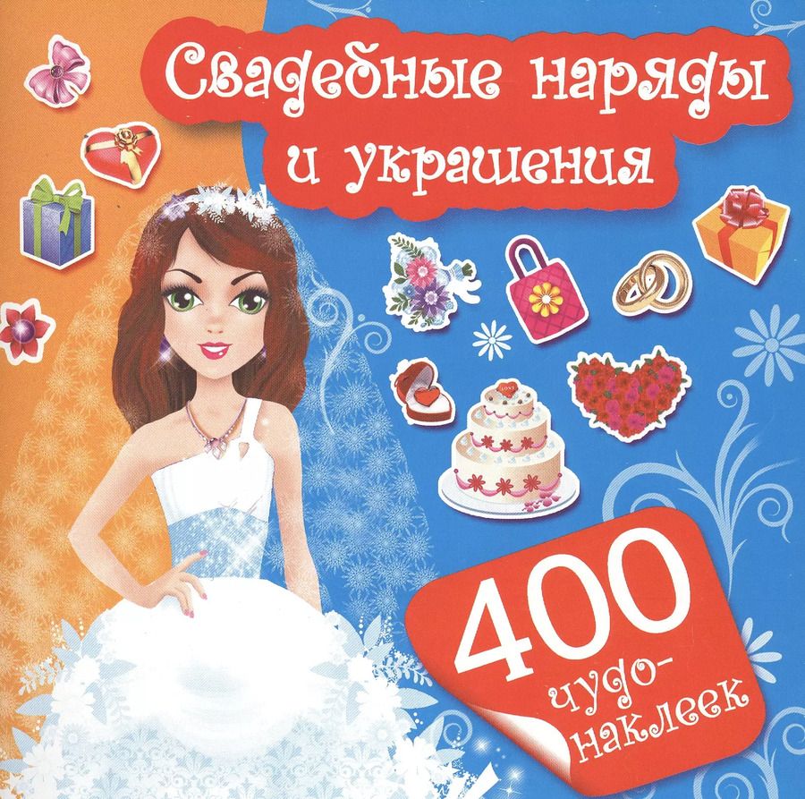 Обложка книги "400Чудо-наклеек Свадебные наряды и украшения"