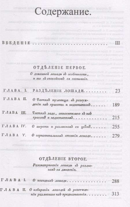 Фотография книги "Руководство к познанию наружности лошадей. Пер. с нем. / № 41. Изд.стереотип."