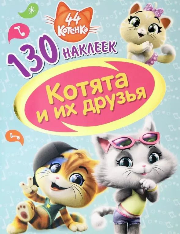 Обложка книги "44 котенка. Котята и их друзья. 130 наклеек"