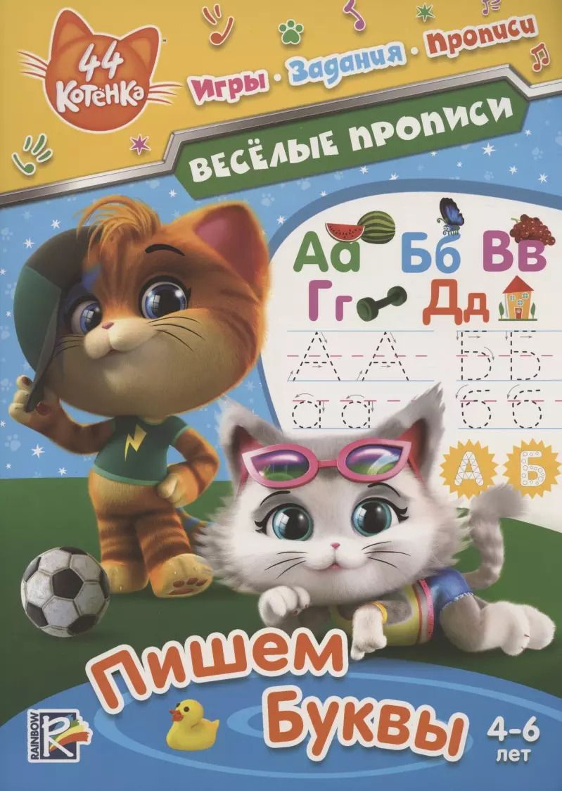 Обложка книги "44 котенка. Пишем буквы. Веселые прописи. 4-6 лет"