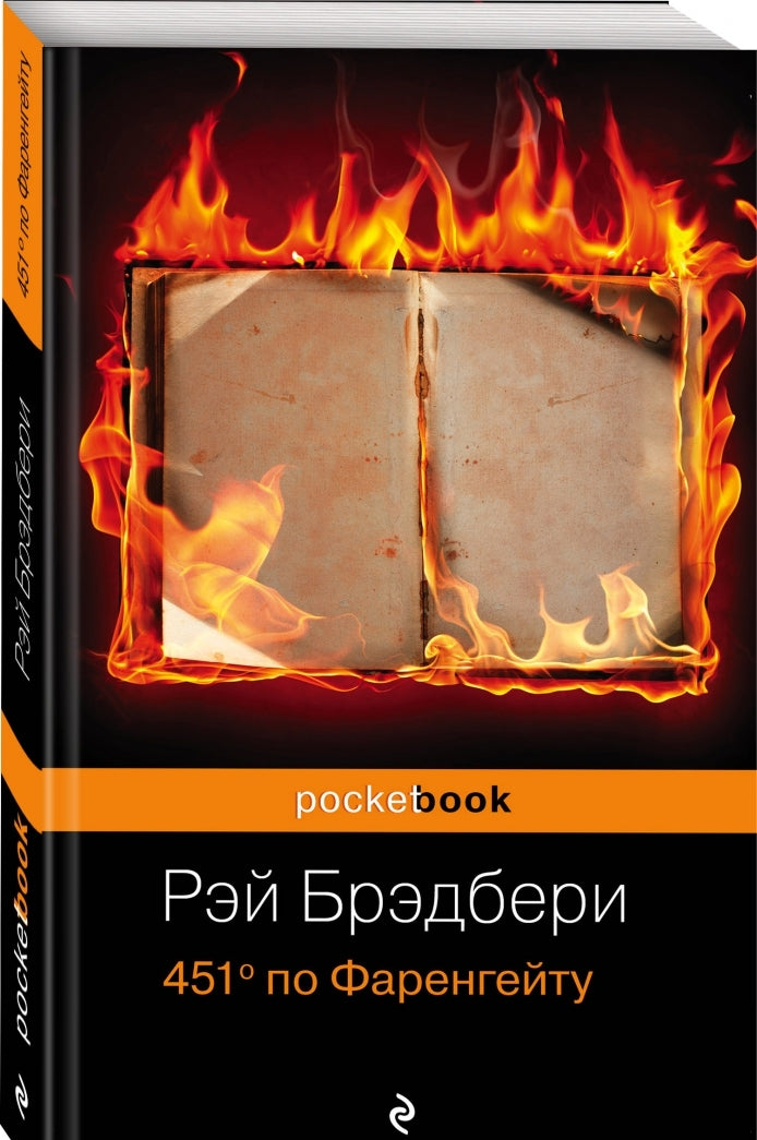Фотография книги "451' по Фаренгейту"