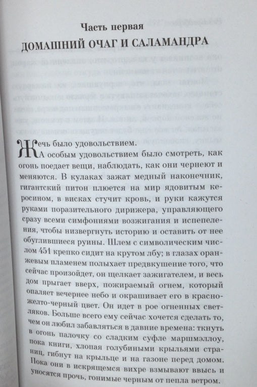Фотография книги "451' по Фаренгейту"