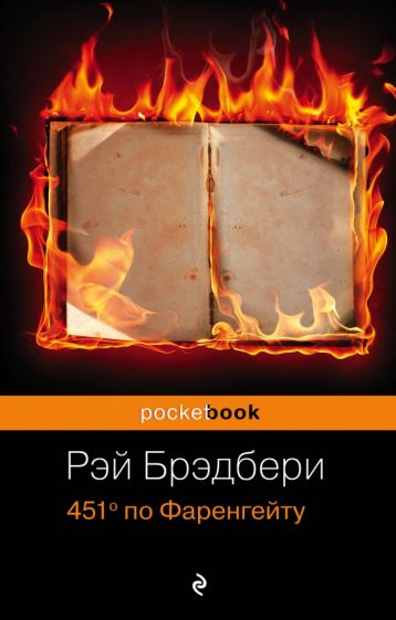 Обложка книги "451' по Фаренгейту"