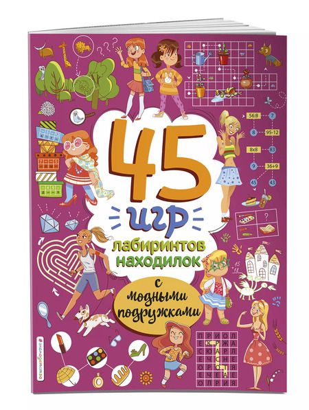 Фотография книги "45 игр, лабиринтов, находилок с модными подружками"