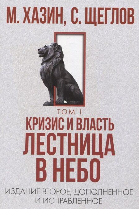 Фотография книги "48 законов власти, Кризис и Власть: Т. 1: Лестница в небо, Т. 2: Люди Власти ( комплект из 3-х книг)"