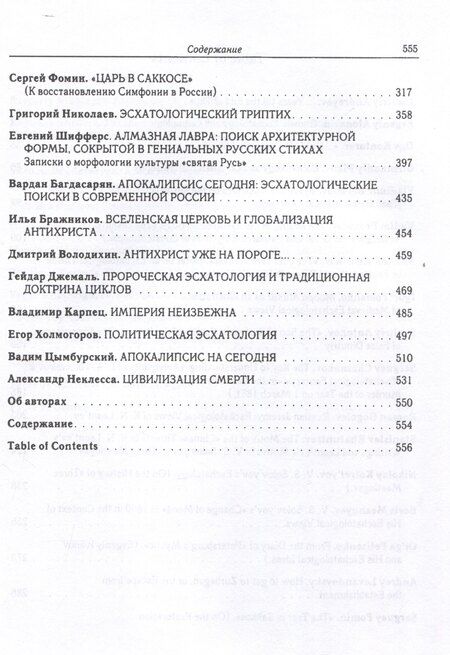 Фотография книги "Эсхатологический сборник. Эсхатологические представления и их отражения в культурах от древности и до наших дней /"