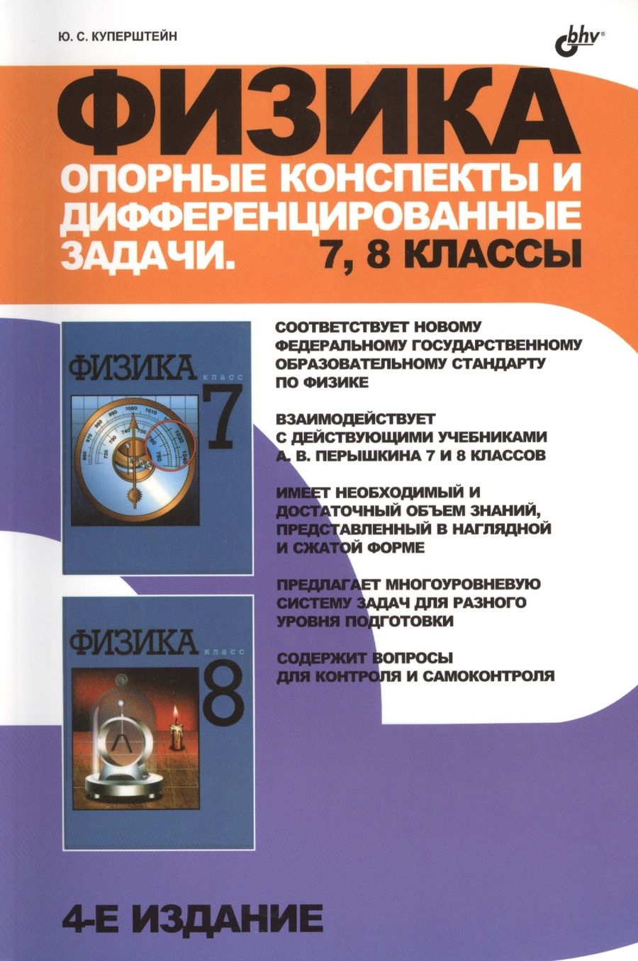 Обложка книги "Юрий Куперштейн: Физика. Опорные конспекты и дифференцированные задачи. 7, 8 классы. / 4 изд., перераб. и доп."