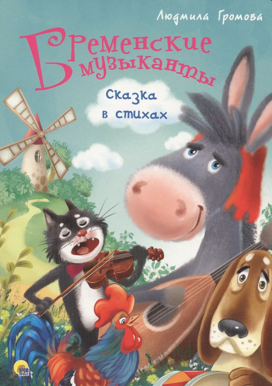 Обложка книги "4 Разворота. Бременские музыканты. Сказка в стихах"