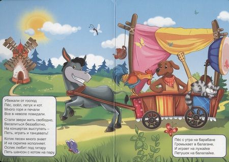 Фотография книги "4 Разворота. Бременские музыканты. Сказка в стихах"