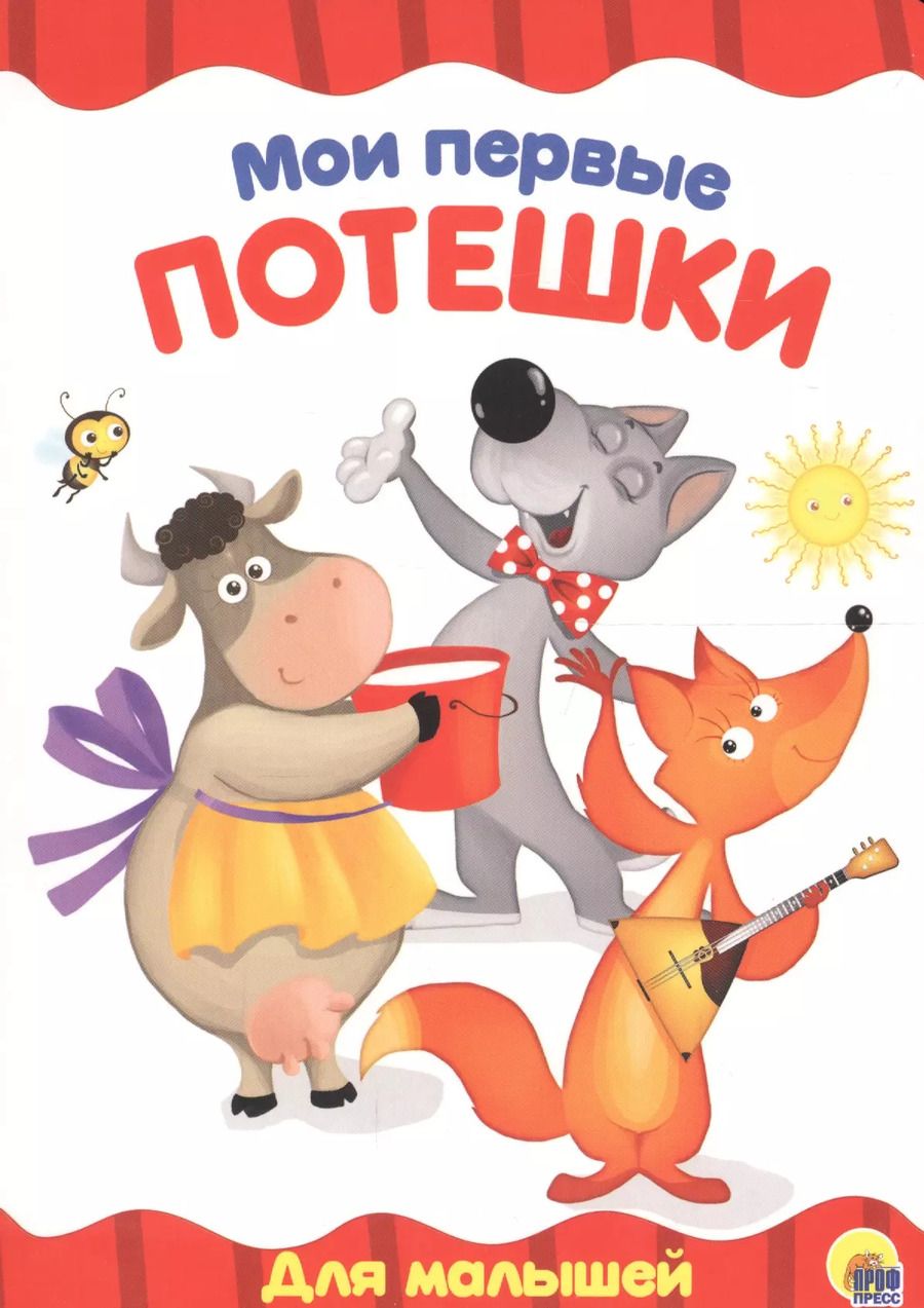 Обложка книги "4 разворота. Мои первые потешки"