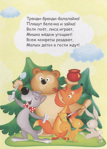 Фотография книги "4 разворота. Мои первые потешки"