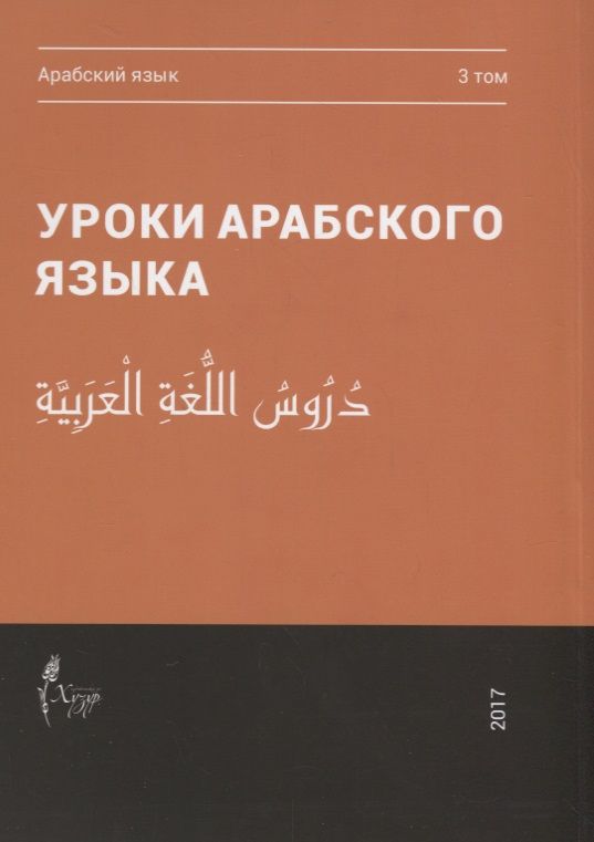 Обложка книги "Уроки арабского языка т.3/4тт (м)"