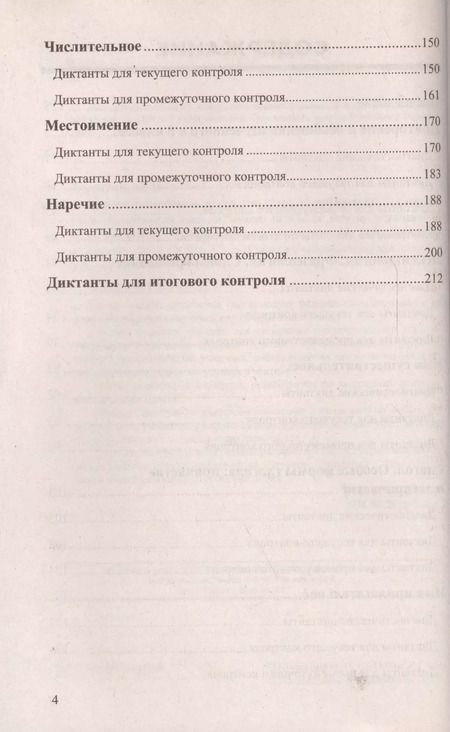 Фотография книги "Надежда Шульгина: Диктанты по русскому языку. 6 класс: к учебникам М.Т. Баранова и др. "Русский язык. 6 класс", М.М. Разумовской и др. "Русский язык. 6 класс".../ 5-е"