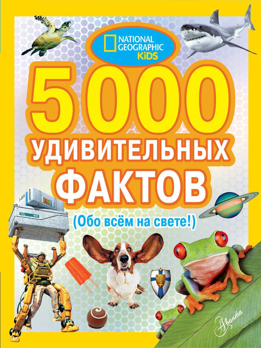 Обложка книги "5000 удивительных фактов. (Обо всем на свете!)"