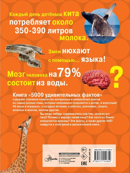 Фотография книги "5000 удивительных фактов. (Обо всем на свете!)"