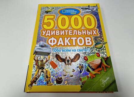Фотография книги "5000 удивительных фактов. (Обо всем на свете!)"